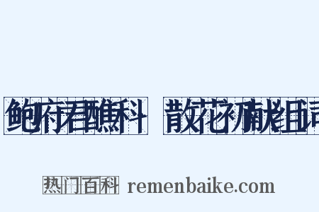 鲍府君醮科·散花初献组词是什么意思的图片